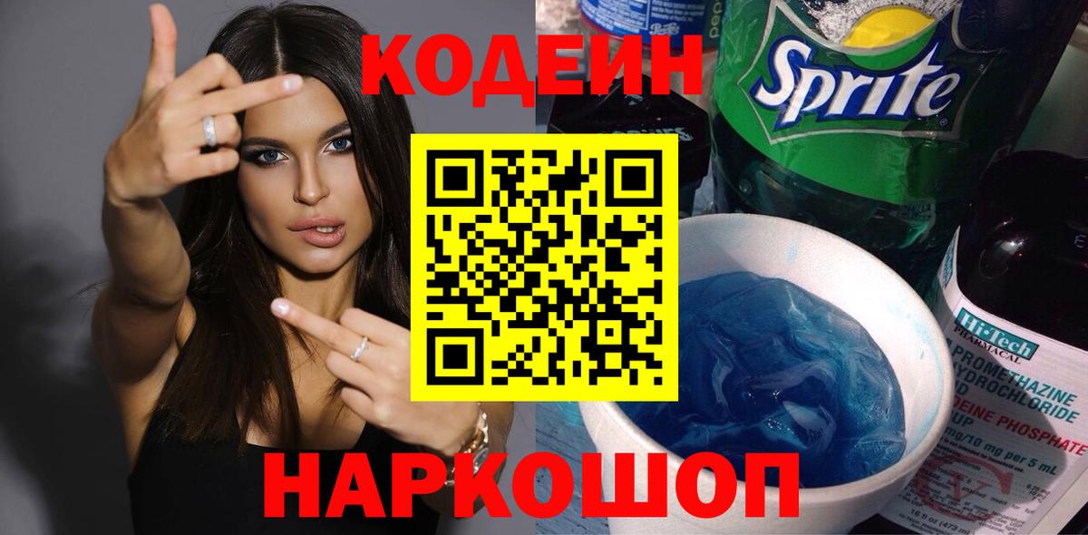 Кодеин напиток Lean (лин)  Кодеиновый сироп Lean Purple Drank  Алушта  Вход с VPN 
